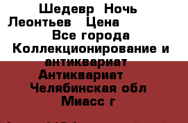 Шедевр “Ночь“ Леонтьев › Цена ­ 50 000 - Все города Коллекционирование и антиквариат » Антиквариат   . Челябинская обл.,Миасс г.